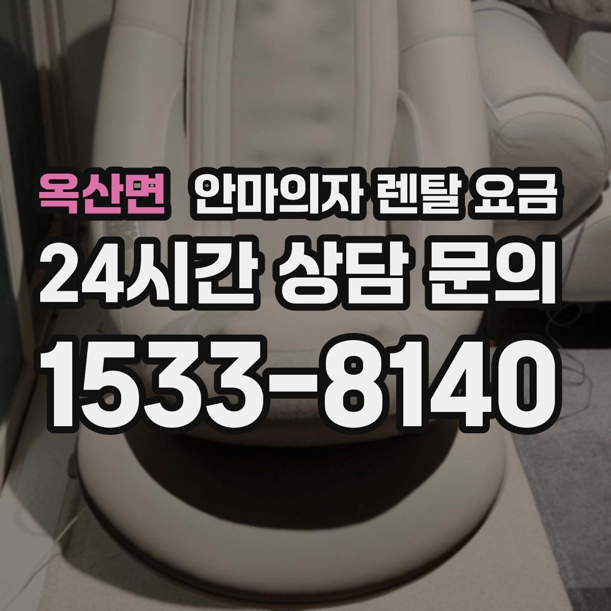 옥산면 안마의자 렌탈 요금