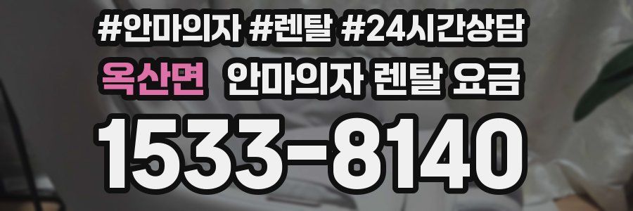 옥산면 안마의자 렌탈 요금