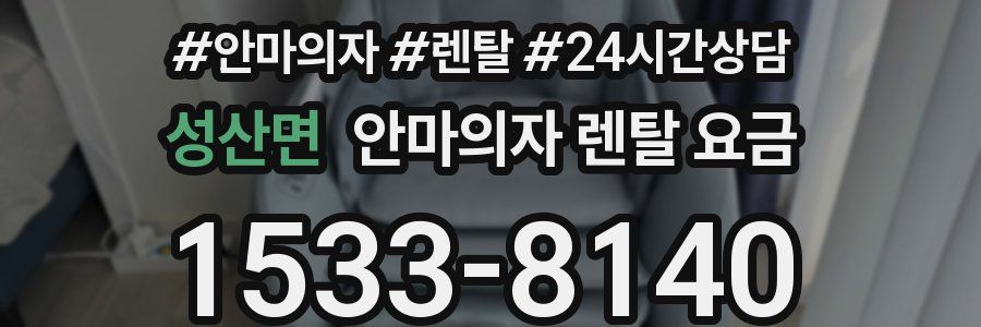 성산면 안마의자 렌탈 요금
