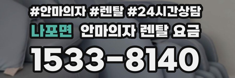 나포면 안마의자 렌탈 요금