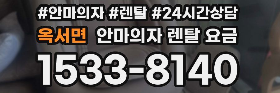 옥서면 안마의자 렌탈 요금