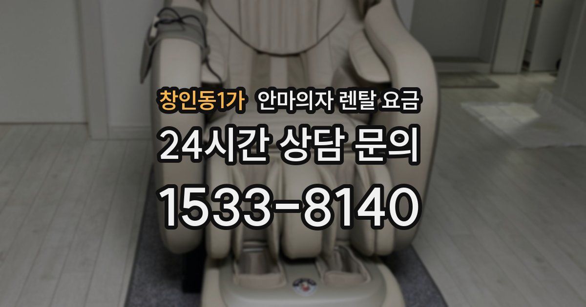 창인동1가 안마의자 렌탈 요금