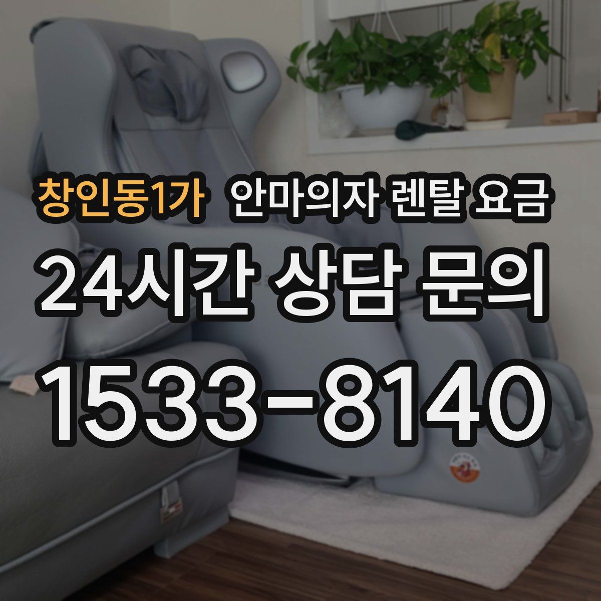 창인동1가 안마의자 렌탈 요금