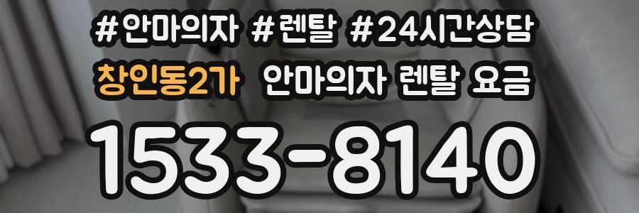 창인동2가 안마의자 렌탈 요금