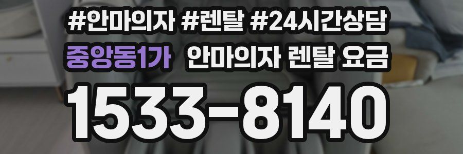 중앙동1가 안마의자 렌탈 요금