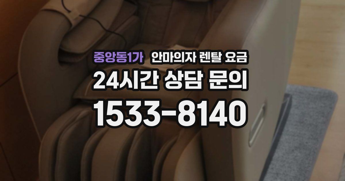 중앙동1가 안마의자 렌탈 요금