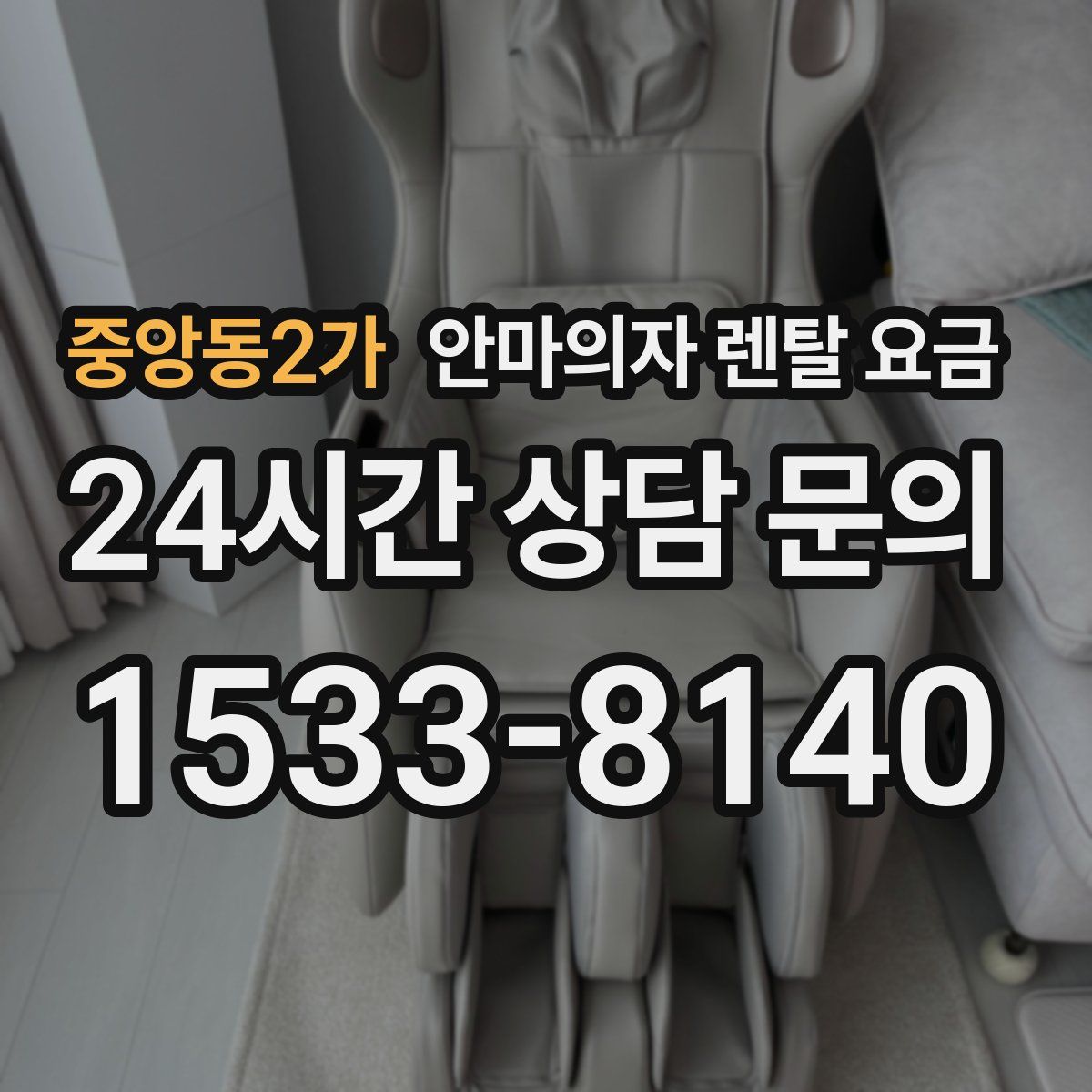중앙동2가 안마의자 렌탈 요금