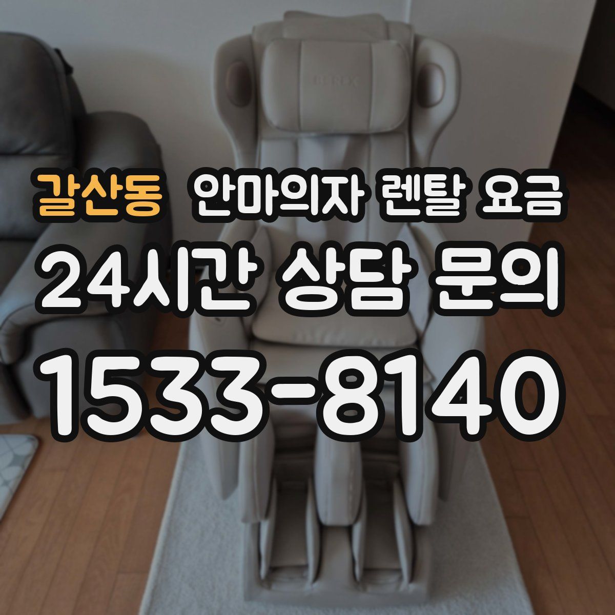 갈산동 안마의자 렌탈 요금