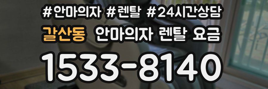 갈산동 안마의자 렌탈 요금