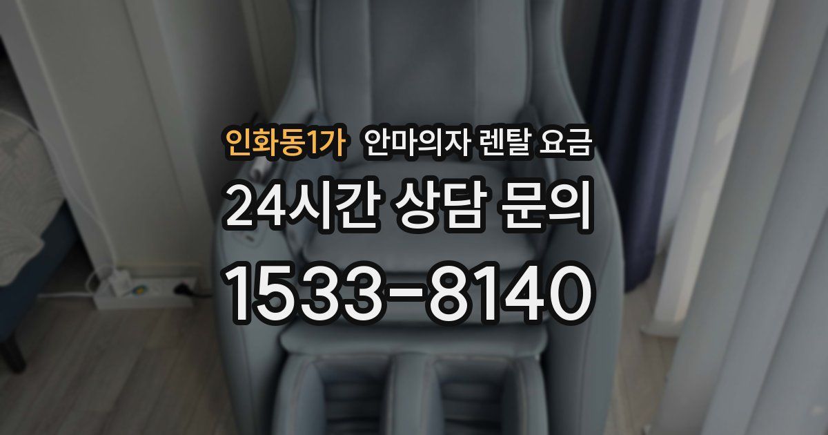 인화동1가 안마의자 렌탈 요금