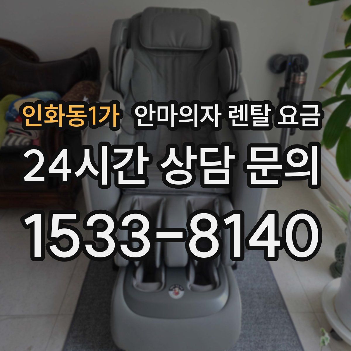 인화동1가 안마의자 렌탈 요금
