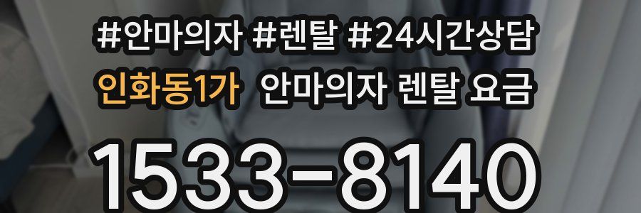 인화동1가 안마의자 렌탈 요금