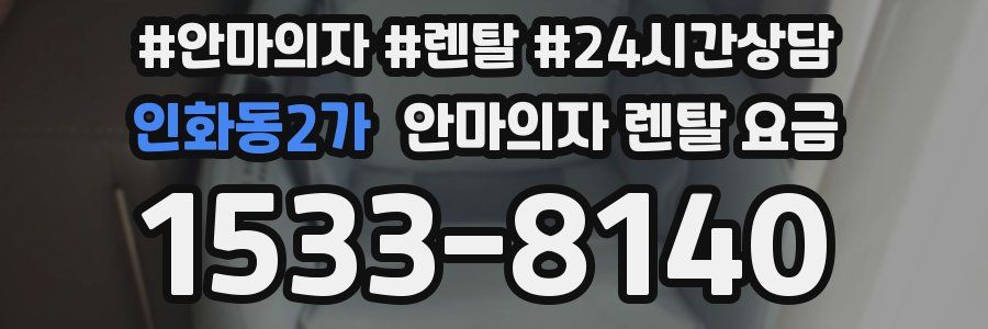 인화동2가 안마의자 렌탈 요금
