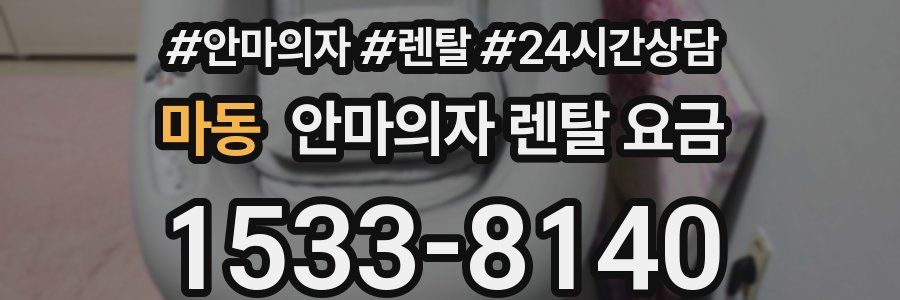 마동 안마의자 렌탈 요금