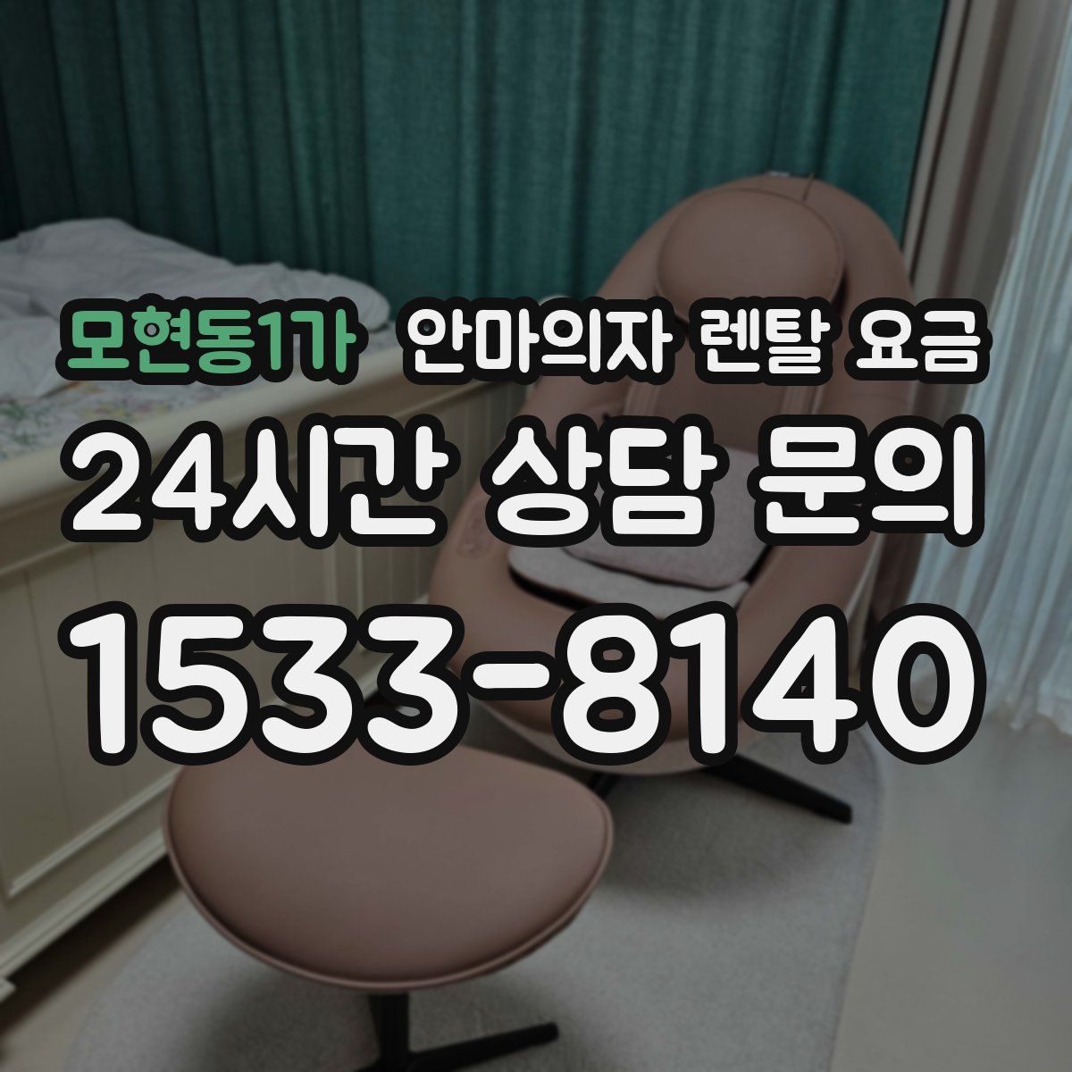 모현동1가 안마의자 렌탈 요금