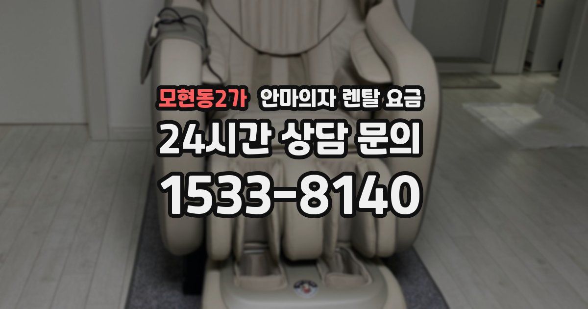 모현동2가 안마의자 렌탈 요금
