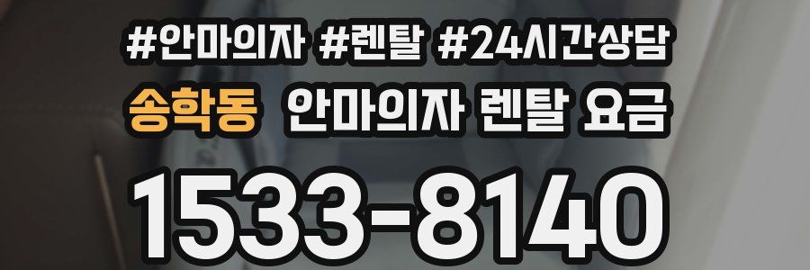 송학동 안마의자 렌탈 요금