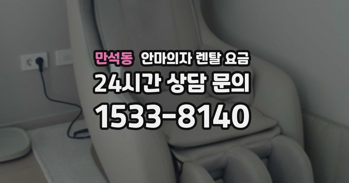 만석동 안마의자 렌탈 요금