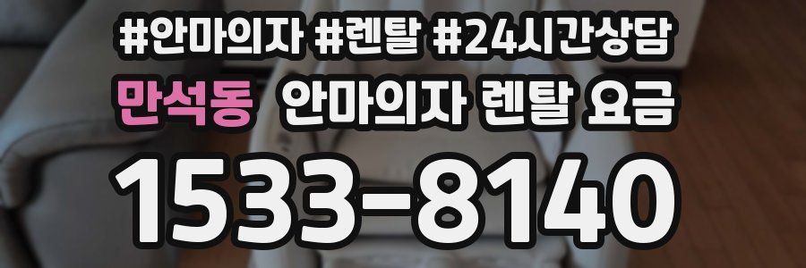만석동 안마의자 렌탈 요금