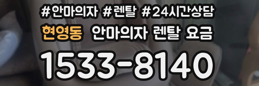 현영동 안마의자 렌탈 요금