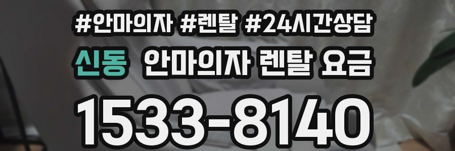 신동 안마의자 렌탈 요금