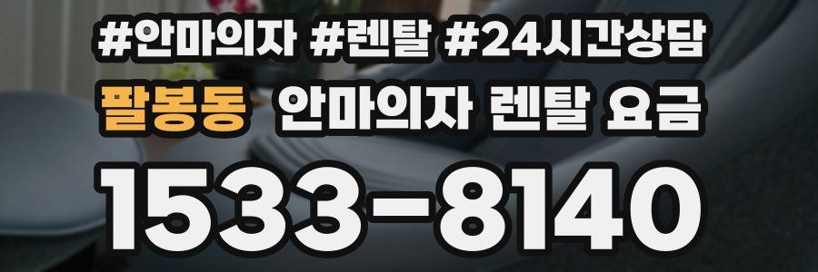 팔봉동 안마의자 렌탈 요금