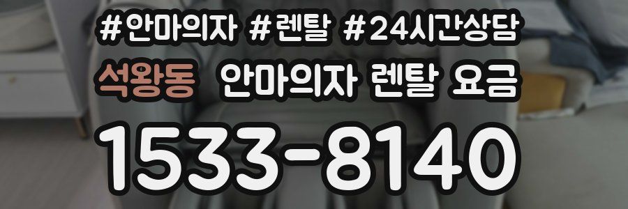 석왕동 안마의자 렌탈 요금