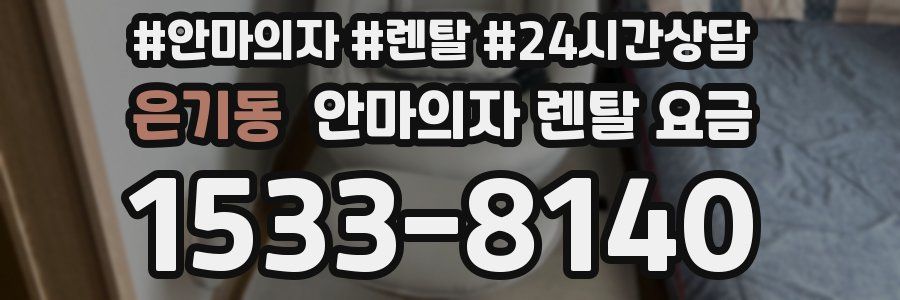 은기동 안마의자 렌탈 요금