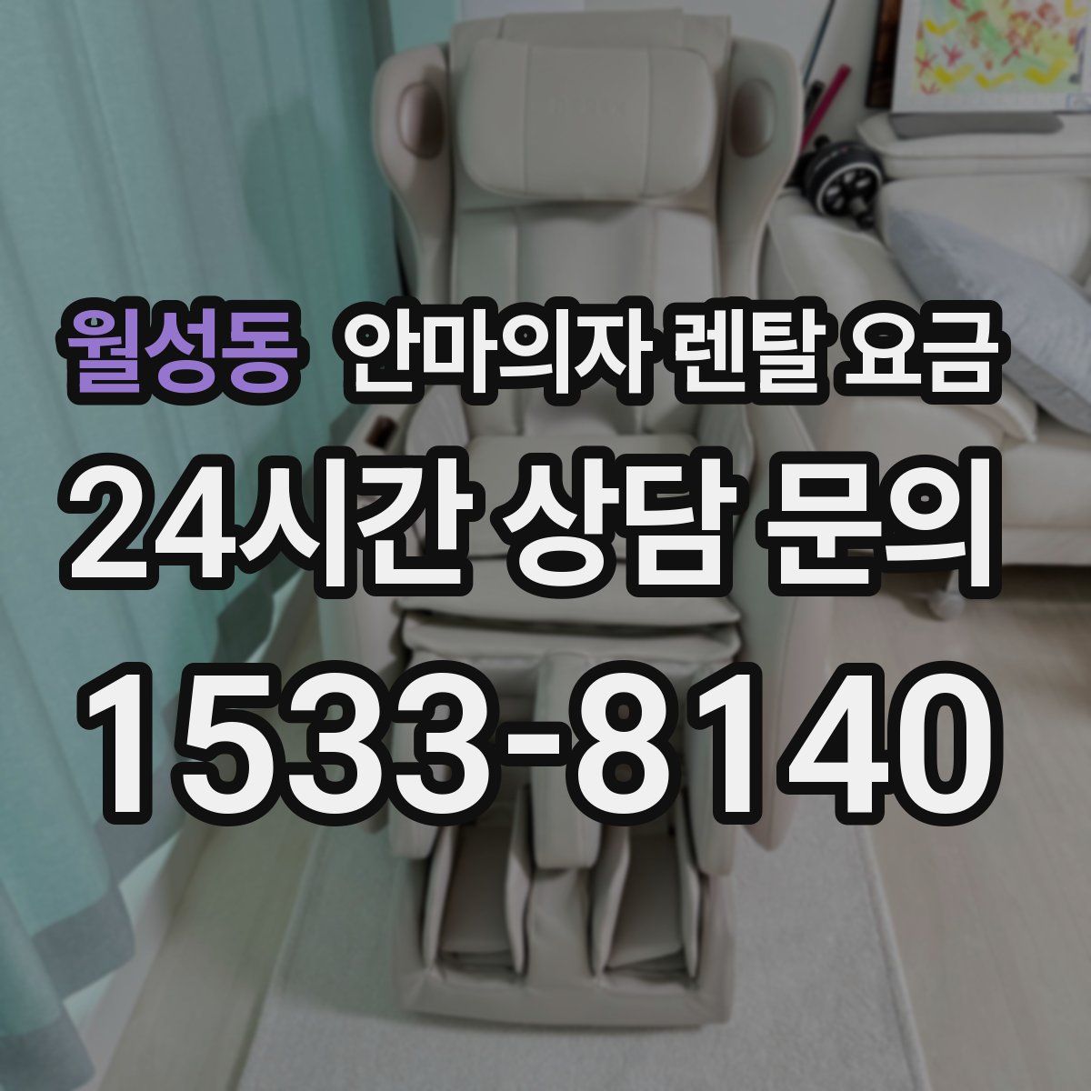 월성동 안마의자 렌탈 요금