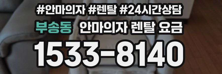 부송동 안마의자 렌탈 요금