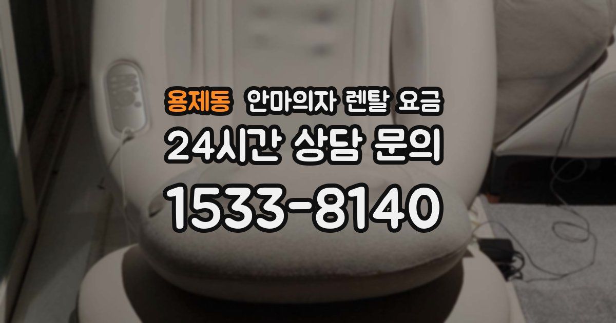 용제동 안마의자 렌탈 요금