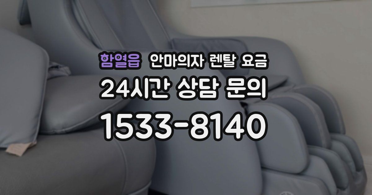 함열읍 안마의자 렌탈 요금
