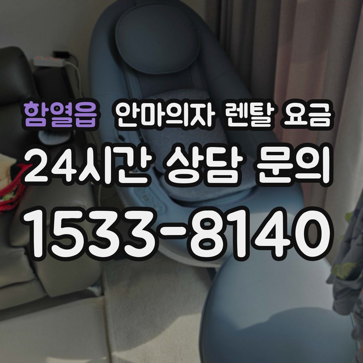 함열읍 안마의자 렌탈 요금
