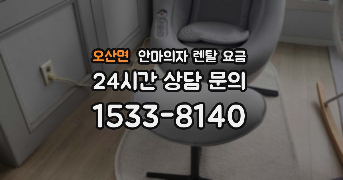 오산면 안마의자 렌탈 요금