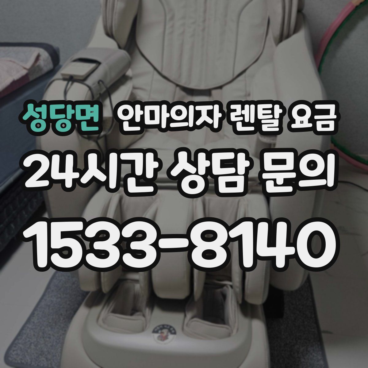 성당면 안마의자 렌탈 요금