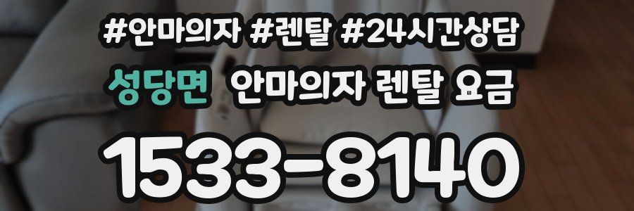 성당면 안마의자 렌탈 요금