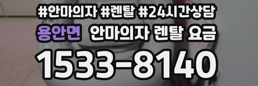 용안면 안마의자 렌탈 요금