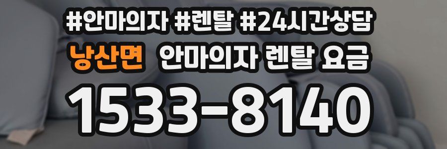 낭산면 안마의자 렌탈 요금