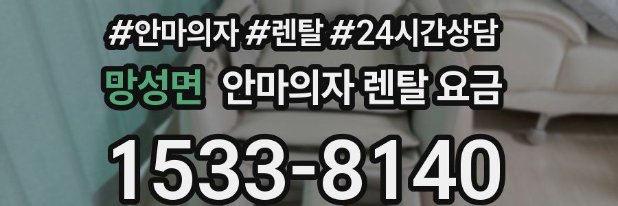 망성면 안마의자 렌탈 요금