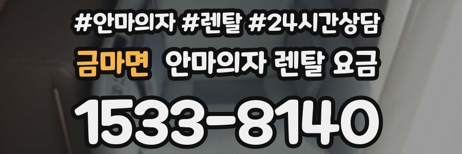 금마면 안마의자 렌탈 요금