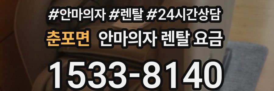 춘포면 안마의자 렌탈 요금