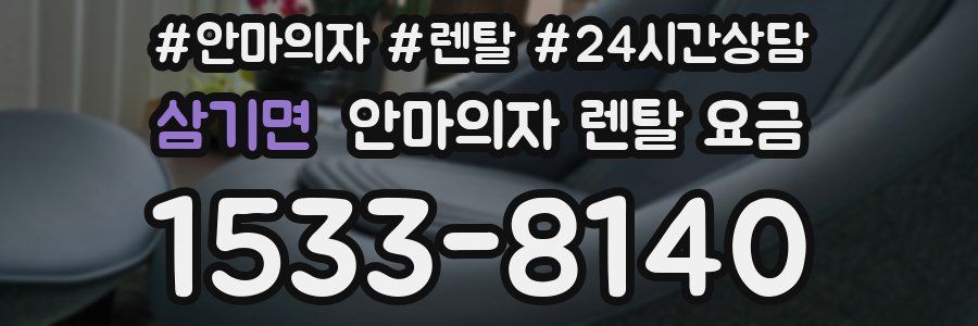 삼기면 안마의자 렌탈 요금