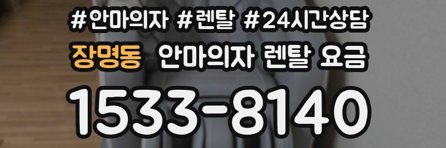 장명동 안마의자 렌탈 요금