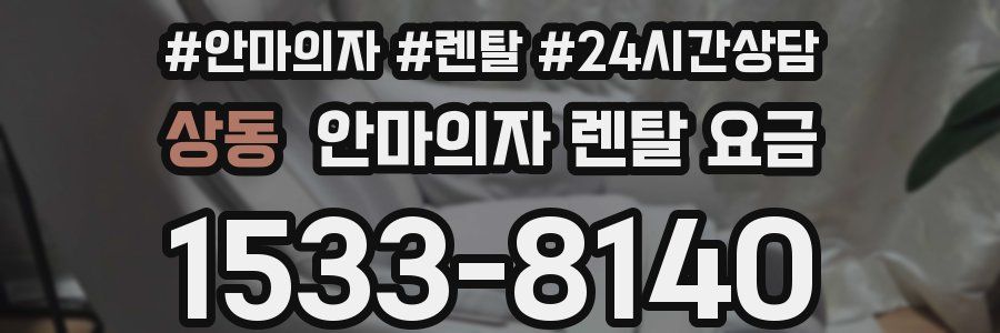 상동 안마의자 렌탈 요금