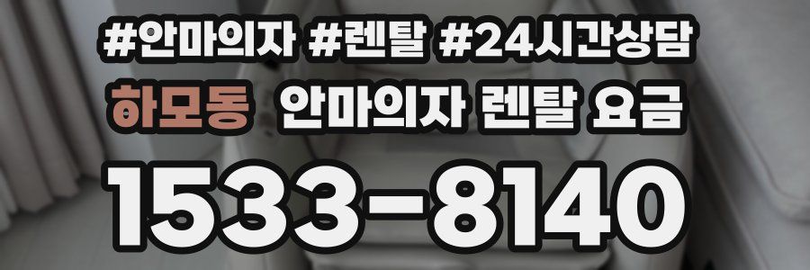 하모동 안마의자 렌탈 요금
