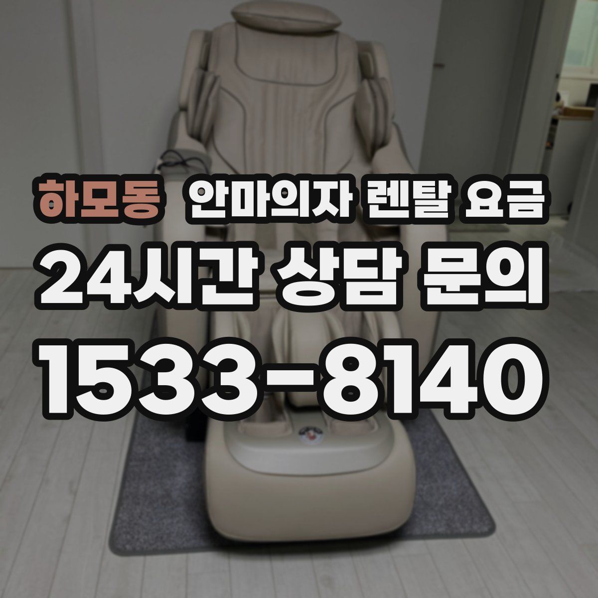 하모동 안마의자 렌탈 요금