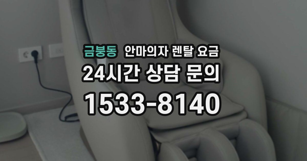 금붕동 안마의자 렌탈 요금