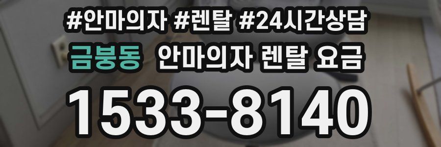 금붕동 안마의자 렌탈 요금