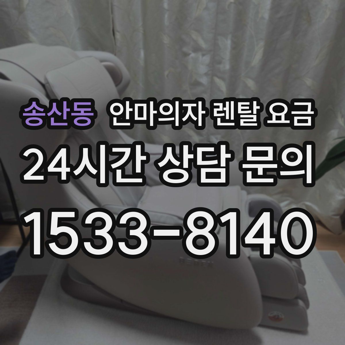 송산동 안마의자 렌탈 요금