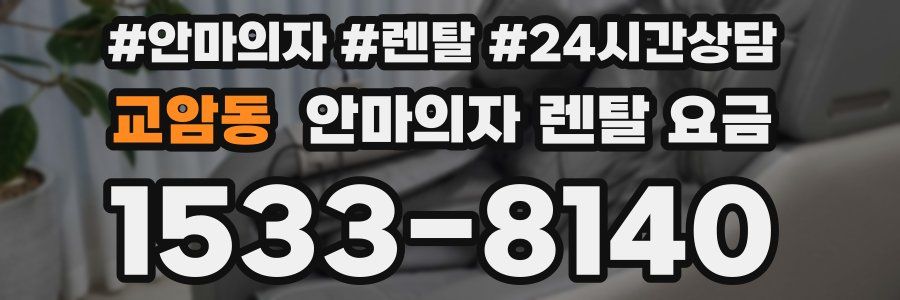 교암동 안마의자 렌탈 요금